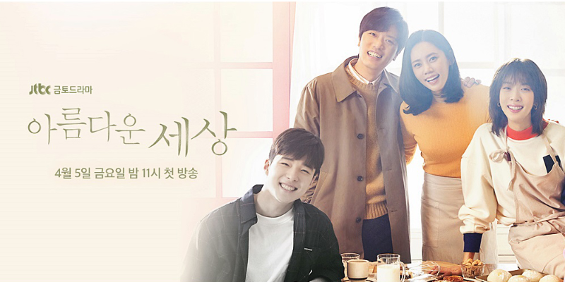 JTBC 새 금토드라마 &#039;아름다운 세상&#039; 주요제품 협찬